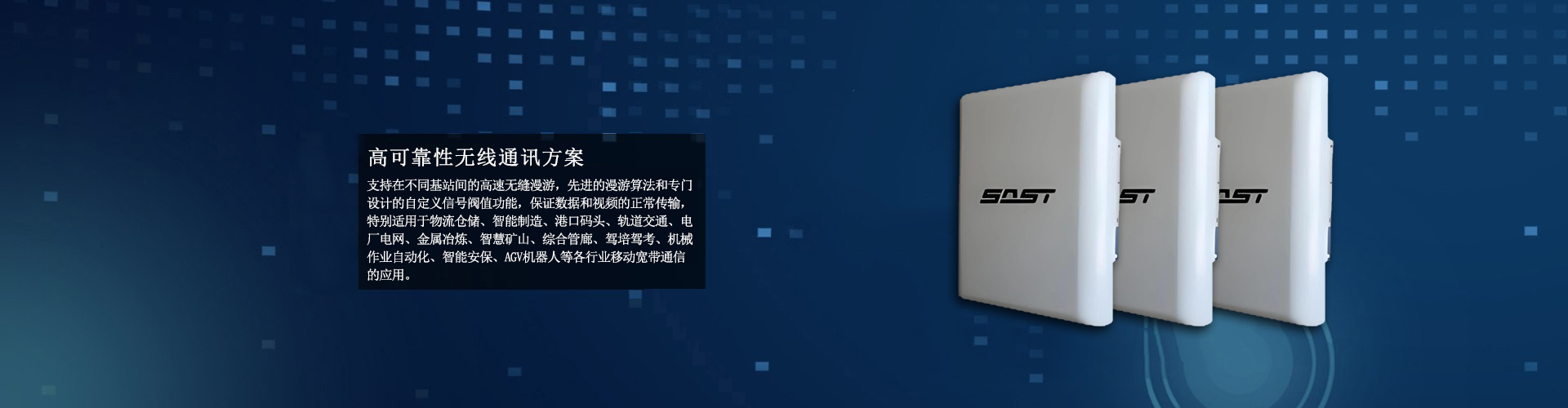 高可靠性无线通讯方案